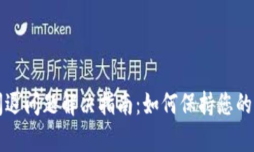 Metamask App闪退问题解决指南：如何保持您的加密钱包稳定运行