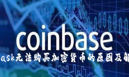 MetaMask无法购买加密货币的原因及解决方案