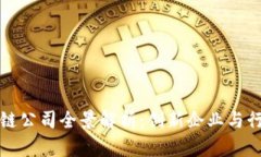 上海区块链公司全景解析