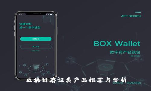 区块链存证类产品推荐与分析
