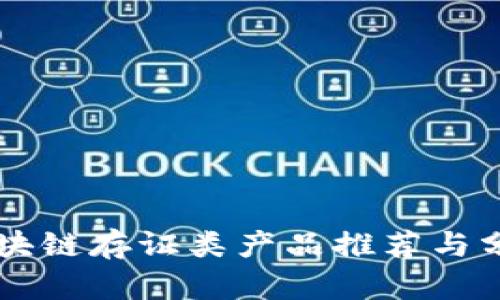 区块链存证类产品推荐与分析