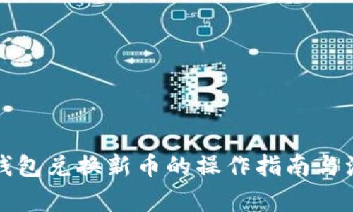 小狐狸钱包兑换新币的操作指南与注意事项