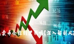 : 小狐狸钱包卖币会收到黑