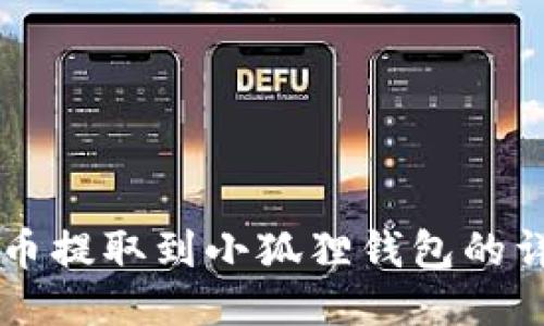 中本聪币提取到小狐狸钱包的详细指南