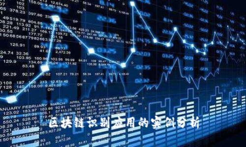 区块链识别应用的实例分析