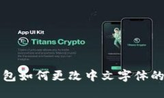 小狐狸钱包如何更改中文