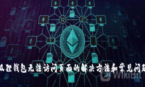 : 小狐狸钱包无法访问页面的解决方法和常见问题解析