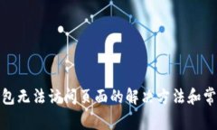 : 小狐狸钱包无法访问页面