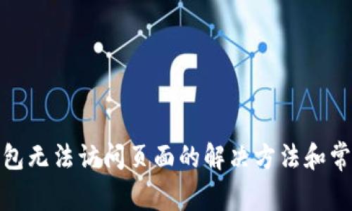 : 小狐狸钱包无法访问页面的解决方法和常见问题解析