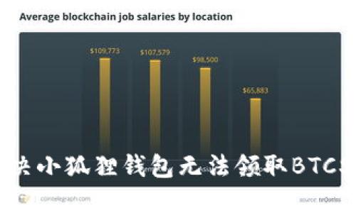 如何解决小狐狸钱包无法领取BTCS的问题