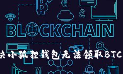 如何解决小狐狸钱包无法领取BTCS的问题