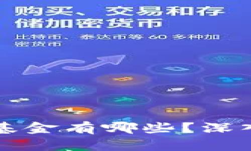区块链投资私募基金有哪些？深入解析及投资建议