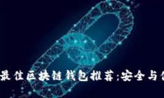 2023年最佳区块链钱包推荐