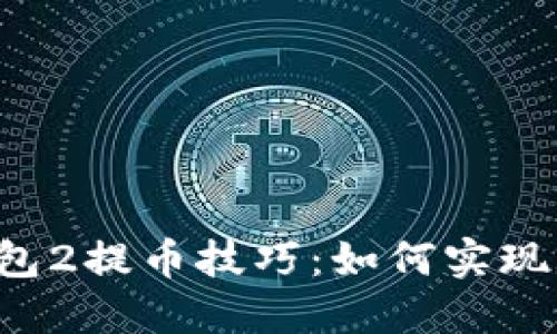 小狐狸钱包2提币技巧：如何实现25%提币？