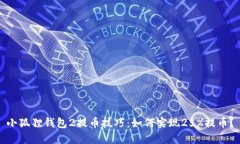 小狐狸钱包2提币技巧：如
