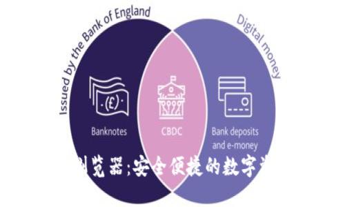 小狐狸钱包浏览器：安全便捷的数字资产管理工具