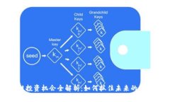 区块链投资机会全解析：