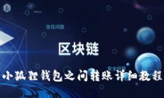 小狐狸钱包之间转账详细