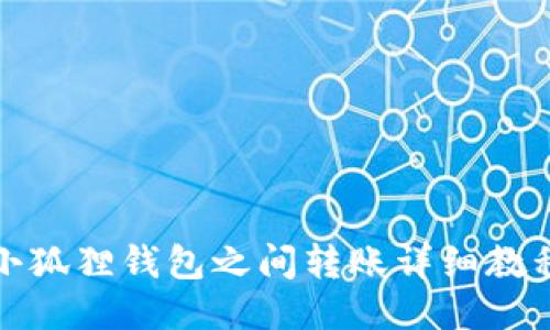 小狐狸钱包之间转账详细教程