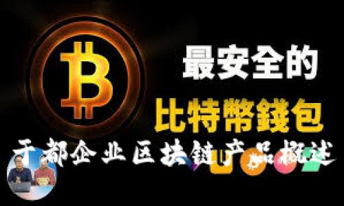于都企业区块链产品概述