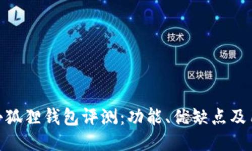 最新款小狐狸钱包评测：功能、优缺点及用户体验