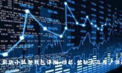 最新款小狐狸钱包评测：