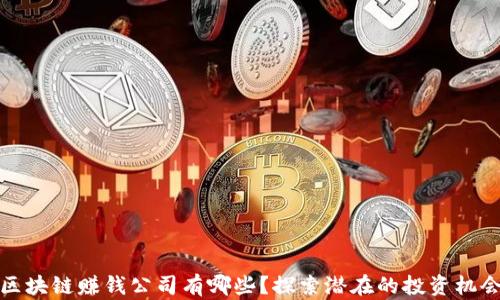 
区块链赚钱公司有哪些？探索潜在的投资机会