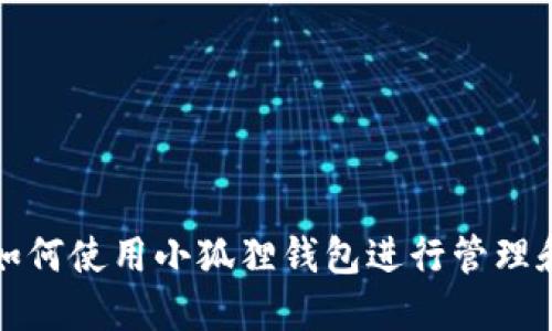 Pi币如何使用小狐狸钱包进行管理和交易