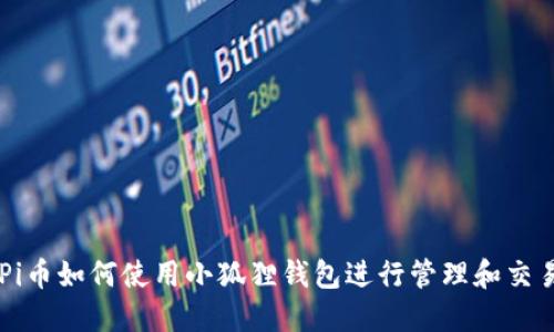 Pi币如何使用小狐狸钱包进行管理和交易