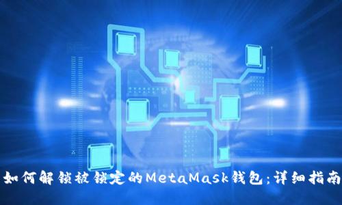 如何解锁被锁定的MetaMask钱包：详细指南