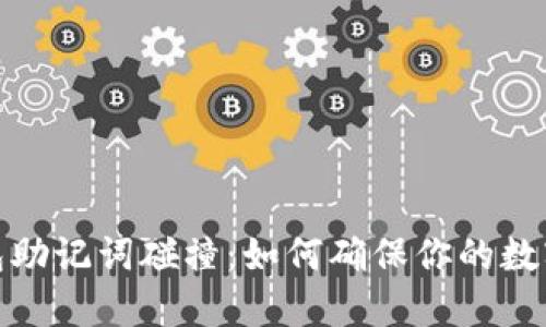 小狐狸钱包助记词碰撞：如何确保你的数字资产安全