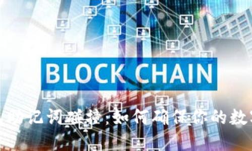 小狐狸钱包助记词碰撞：如何确保你的数字资产安全