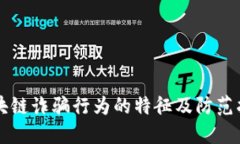 区块链诈骗行为的特征及