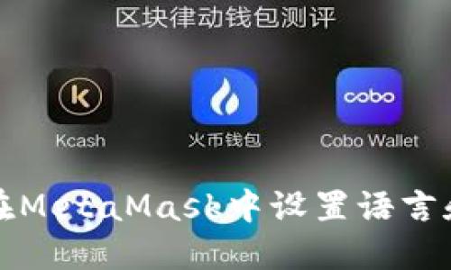 如何在MetaMask中设置语言和地区