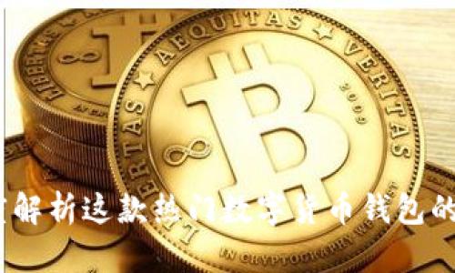 小狐狸钱包：深度解析这款热门数字货币钱包的优势与使用技巧