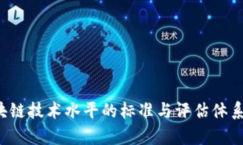  区块链技术水平的标准与评估体系解析