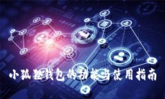 小狐狸钱包的功能与使用