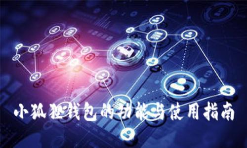 小狐狸钱包的功能与使用指南