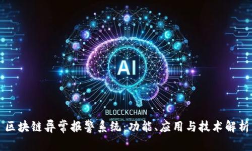 区块链异常报警系统：功能、应用与技术解析