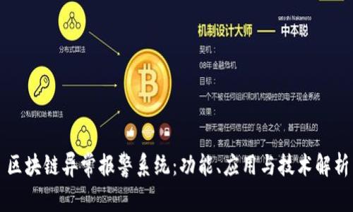 区块链异常报警系统：功能、应用与技术解析