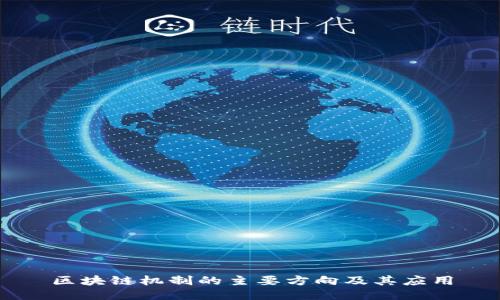 区块链机制的主要方向及其应用