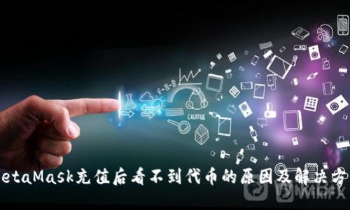 MetaMask充值后看不到代币的原因及解决方法