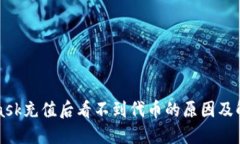 MetaMask充值后看不到代币的