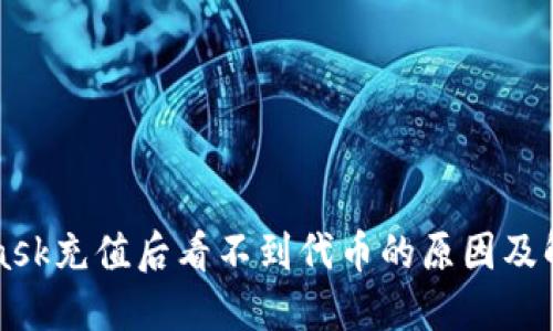 MetaMask充值后看不到代币的原因及解决方法
