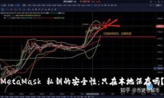 MetaMask 私钥的安全性：只