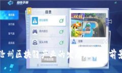 沧州区块链产业的发展现