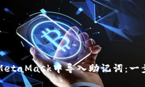 如何在MetaMask中导入助记词：一步步指南
