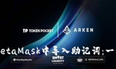 如何在MetaMask中导入助记词