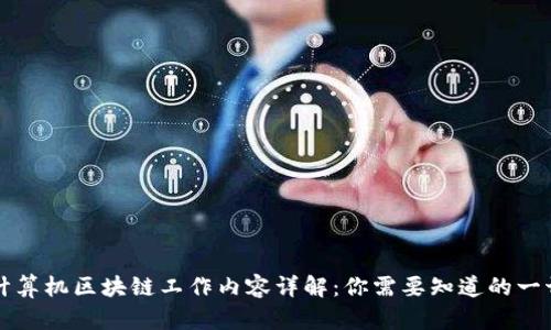 计算机区块链工作内容详解：你需要知道的一切