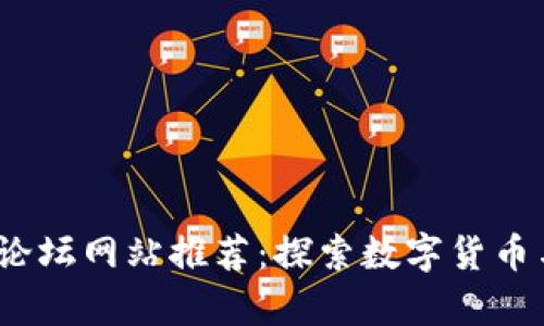 2023年德国区块链论坛网站推荐：探索数字货币与区块链技术的前沿